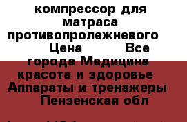 компрессор для матраса противопролежневогоArmed › Цена ­ 400 - Все города Медицина, красота и здоровье » Аппараты и тренажеры   . Пензенская обл.